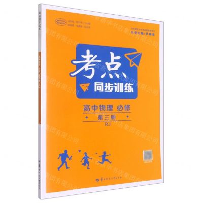 [N]高中物理(必修第3册RJ)/考点同步训练-9787562296218