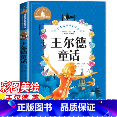 王尔德童话 [正版]王尔德童话巨人的花园快乐的王子等注音版王尔德著一年级二三四年级上册下册通用版彩图美绘北京日报出版社