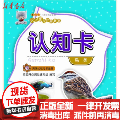 新华书店-正版认知卡（鸟类）何伟希望出版社9787537973847书籍