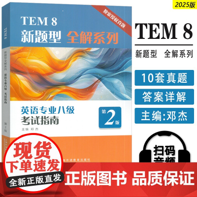 外教社 2025TEM新题型全解英语专业八级考试指南 第2版 扫码音频 英语专业8级历年真题2013-2023年 英语专