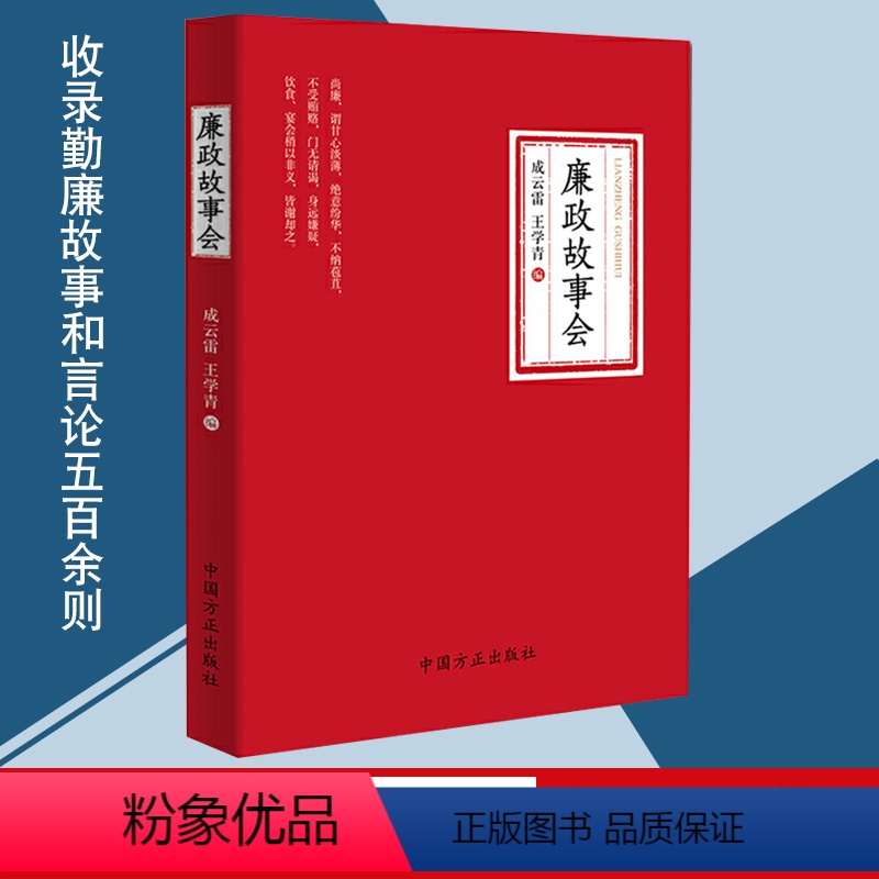 [正版] 廉政故事会 方正出版社 讲好中国故事 勤廉故事和言论五百余则 廉洁故事汇大道理廉政微故事纪检监察廉政图书