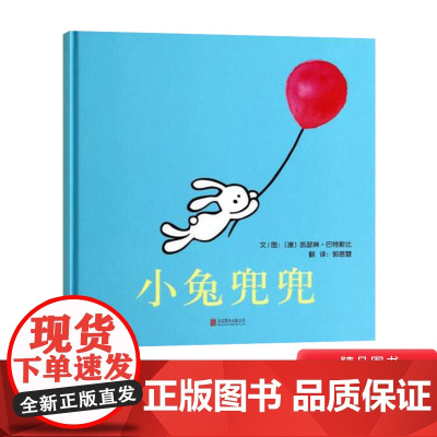 小兔兜兜硬壳精装图画书启发绘本简单的故事纯净的角色形象友谊万岁的主题适合2岁3岁4岁5岁亲子阅读正版童书