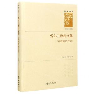 [N]爱尔兰政治文化(历史嬗变和当代特征)(精)/学者文库-9787510891458