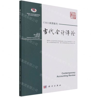[N]当代会计评论(2021年第14卷第3辑总第35辑)-9787030706621
