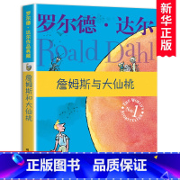 [正版]詹姆斯与大仙桃/罗尔德·达尔作品典藏 小学三四五六年级课外阅读儿童文学小说故事书 经典外国文学故事书 爱伦坡文