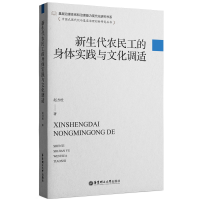 音像新生代农民工的身体实践与文化调适赵方杜