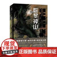 正版 黑轴3:高黎神山 顾非鱼著 神秘旅行团×峡谷古寨“超史前文明”&“跨世之战” 科幻悬疑动作复合多次元的劲爆娱乐小说