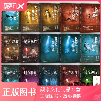 颜系图书-民调局异闻录全套15册民调局异闻录+终结季+外篇绝处逢生耳东水寿/著盗墓笔记鬼吹灯后悬疑小说新高