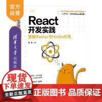 [正版新书]React开发实践:掌握Redux与Hooks应用 袁龙 清华大学出版社 React React js