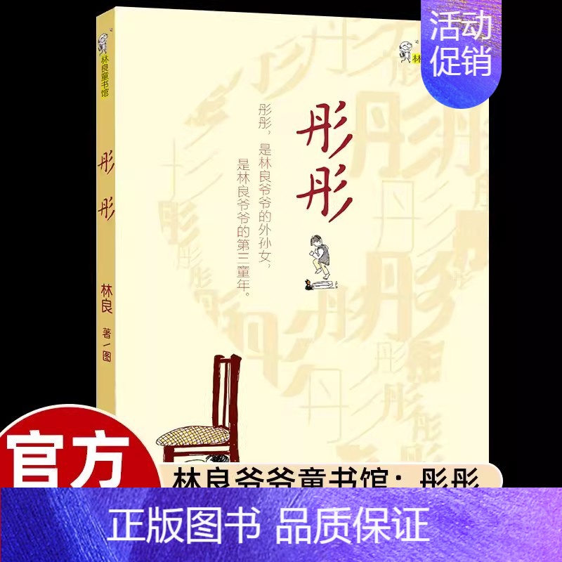 [林良童书馆]彤彤 [正版]林良爷爷的七百字故事700字动物生活历史传说励志儿童文学作品小学二年级下册课外书必读老师阅读