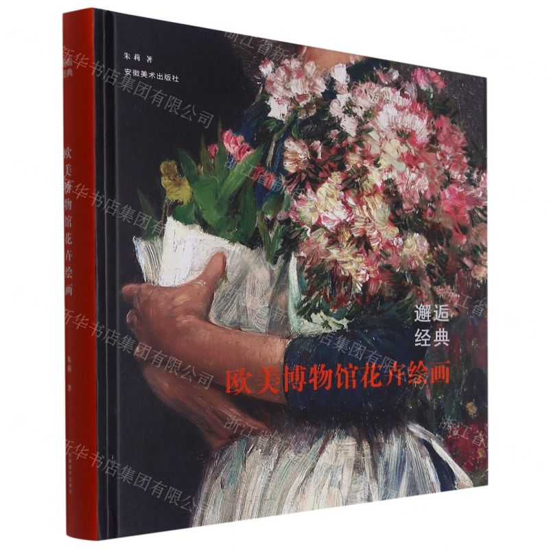 [N]邂逅经典(欧美博物馆花卉绘画)(精)-9787539896328
