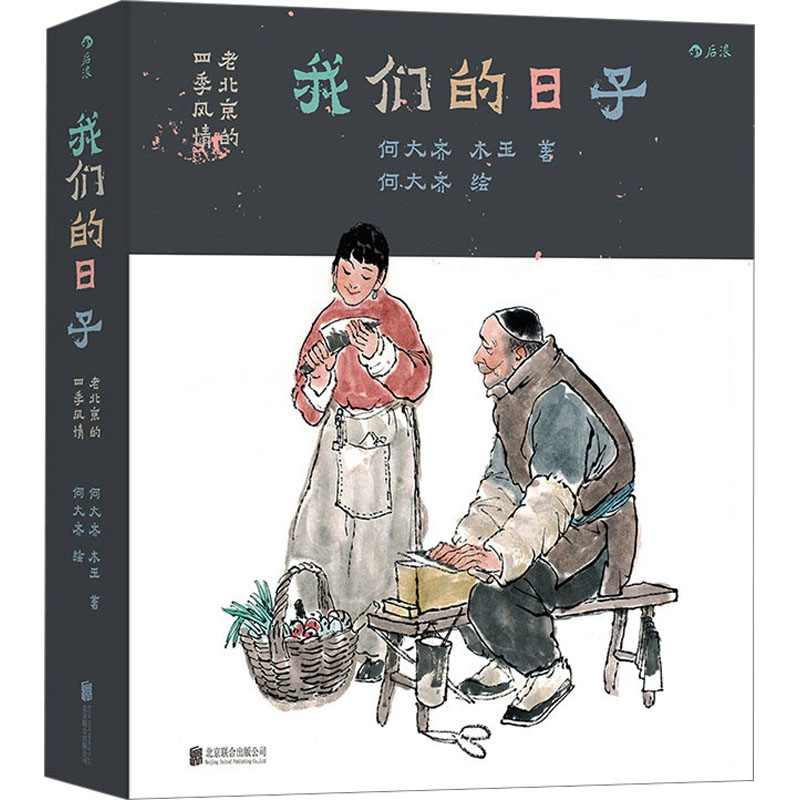 音像我们的日子 老北京的四季风情何大齐,木玉