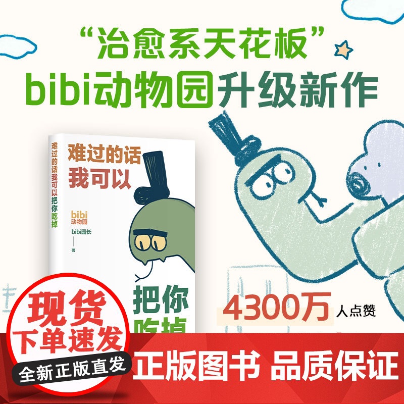 难过的话我可以把你吃掉 bibi动物园新作 送贴纸 适合成年人的治愈绘本小漫画图书 新经典 等你好久啦忍不住想打扰你