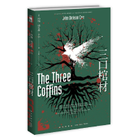 正版新书]三口棺材(美)约翰˙迪克森˙卡尔 著; 辛可加 译;9787513