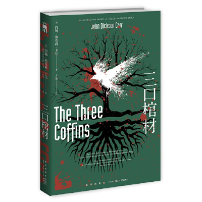 正版新书]三口棺材(美)约翰˙迪克森˙卡尔 著; 辛可加 译;9787513