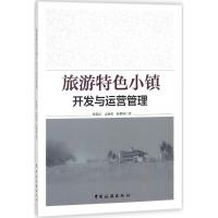 旅游特色小镇开发与运营管理