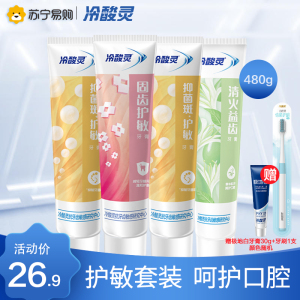 冷酸灵牙膏480g抗敏感组合(菌衡*2+清火*1+固齿*1)缓解牙龈出血 口气清新 口腔牙龈出血护理