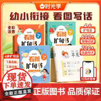 时光学看图扩句书幼小街接看图写话五感法一二三四五六年级扩句训练语文词语积累大全训练好词好句好段写作技巧方法素材全彩注音版