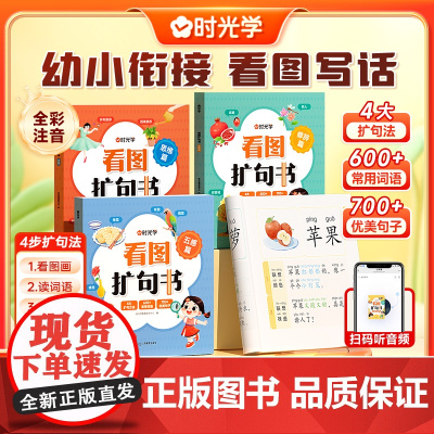 时光学看图扩句书幼小街接看图写话五感法一二三四五六年级扩句训练语文词语积累大全训练好词好句好段写作技巧方法素材全彩注音版