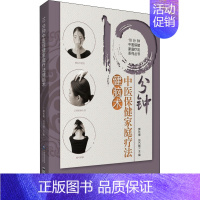 [正版]10分钟中医保健家庭疗法健脑术 中国医药科技出版社 郭长青,刘乃刚 编 自由组合套装