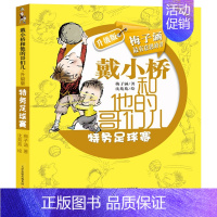 戴小桥和他的哥们儿[梅子涵 著] [正版]写给老菜园子的信 王立春著 四年级五年级六年级小学生课外阅读书目8-10-12