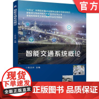 正版 智能交通系统概论 朱文兴 9787111764137 机械工业出版社 教材