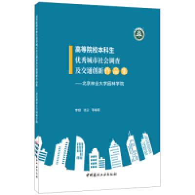 正版新书]高等院校本科生优秀城市社会调查及交通创新作品集李翅