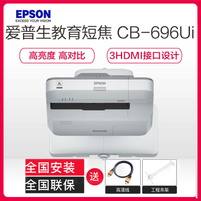 爱普生(EPSON) CB-696Ui 教育超短焦互动投影机 家用高清投影仪 (含安装及辅材)