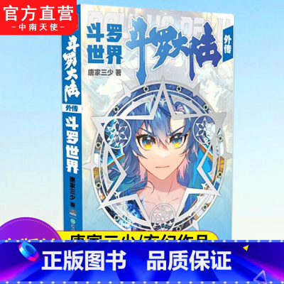 [正版]斗罗大陆外传 斗罗世界 斗罗大陆小说系列终结篇作品青春文学玄幻武侠小说书籍龙王传说绝世唐门斗罗大陆书籍
