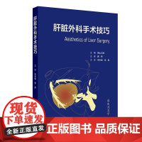 肝脏外科手术技巧 2024年12月参考书