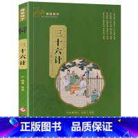 三十六计(3件以上8折) [正版]孙子兵法小学生版带解析与三十六计原著儿童版注音版现代文一二三年级阅读课外书必读老师书目