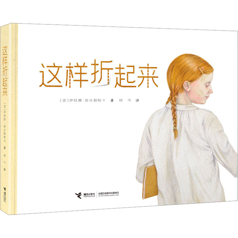 正版新书]这样折起来(波)伊娃娜·奇米勒斯卡9787544879521