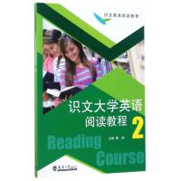 识文大学英语阅读教程(2)