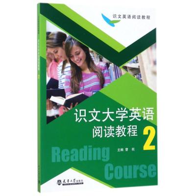 识文大学英语阅读教程(2)