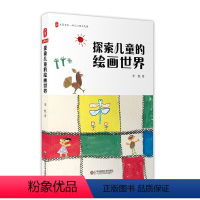 [正版]探索儿童的绘画世界 大夏书系 幼儿心理与发展 理解幼儿绘画 家庭教育 儿童画心理学研究 华东师范大学出版社
