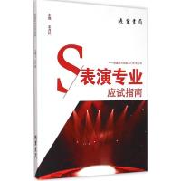 正版新书]表演专业应试指南张宏9787512015500
