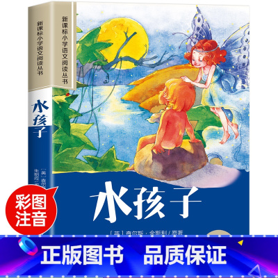 水孩子 [正版]水孩子彩图注音版小学生版儿童版一年级阅读课外书必读老师语文基础阅读配套丛书二三年级读物带拼音儿童读物经典