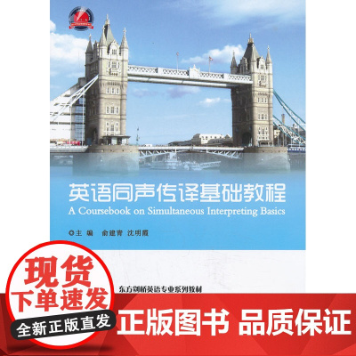 英语同声传译基础教程