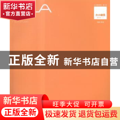 正版 大小建筑进行时:2 李瑶主编 同济大学出版社 9787560856971