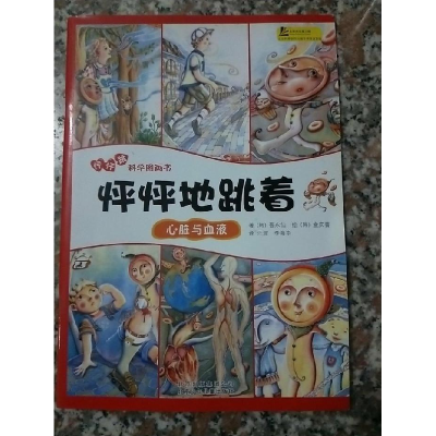 正版新书]怦怦跳科学图画书:怦怦地跳着:心脏与血液(韩)吾永仙