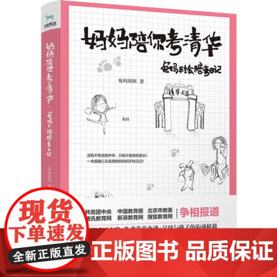 [ 正版书籍]妈妈陪你考清华:兔妈手绘陪考日记 一部实用又暖心的好妈妈手绘陪考指南 没有不焦虑的升学