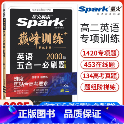 高二五合一必刷题[新高考版] 高中二年级 [正版]新高考版新版星火英语巅峰训练高二英语五合一必刷题完形填空与阅读理解七选