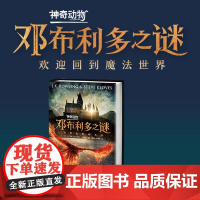 神奇动物邓布利多之谜 原创完整电影剧本书神奇动物在哪里3J.K罗琳哈利波特系列前传 人民文学出版社正版中文版外国文学魔幻