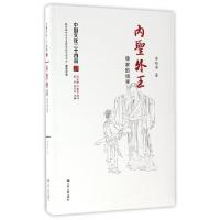 正版新书]内圣外王李翔海 著9787214175052