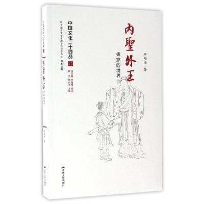 正版新书]内圣外王李翔海 著9787214175052