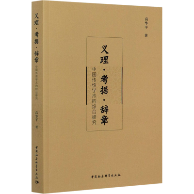正版新书]义理·考据·辞章 中国传统学术的综合研究高华平9787520