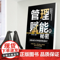 管理赋能的秘密(修炼你的人生轨迹 成为行业的引路者)打造应对变化世界的精英团队 战略管理 正版书籍 吉林出版集团股份有限
