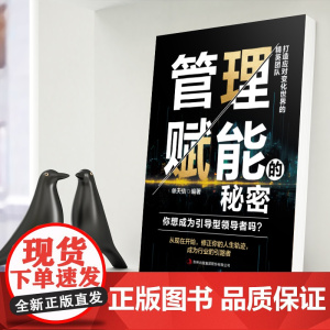管理赋能的秘密(修炼你的人生轨迹 成为行业的引路者)打造应对变化世界的精英团队 战略管理 正版书籍 吉林出版集团股份有限
