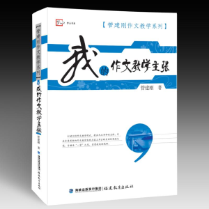 [M]我的作文教学主张/管建刚作文教学系列-9787533453480