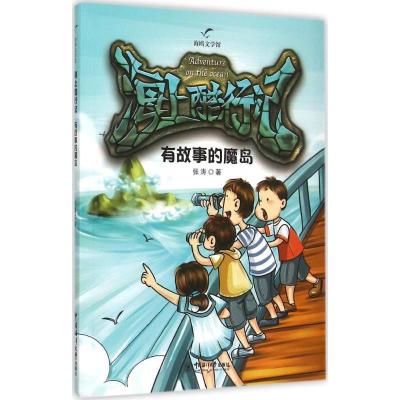 正版新书]有故事的魔岛张涛9787567009202